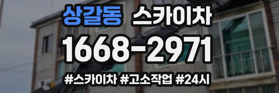 상갈동 스카이차