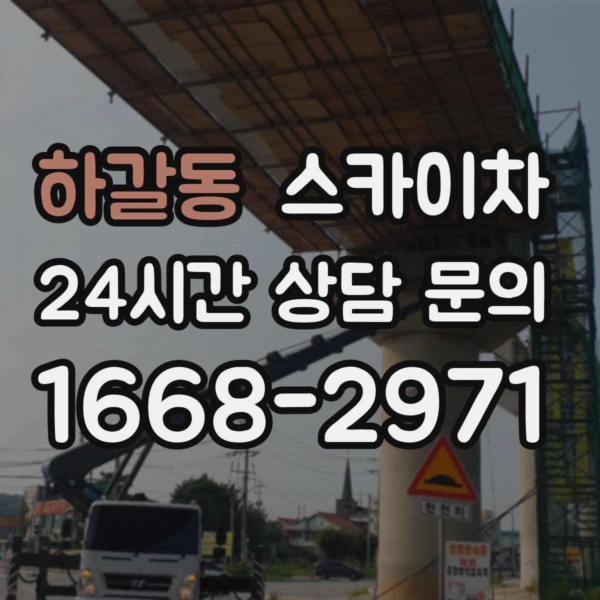 하갈동 스카이차 외벽 배수구 주변 고소 청소 작업