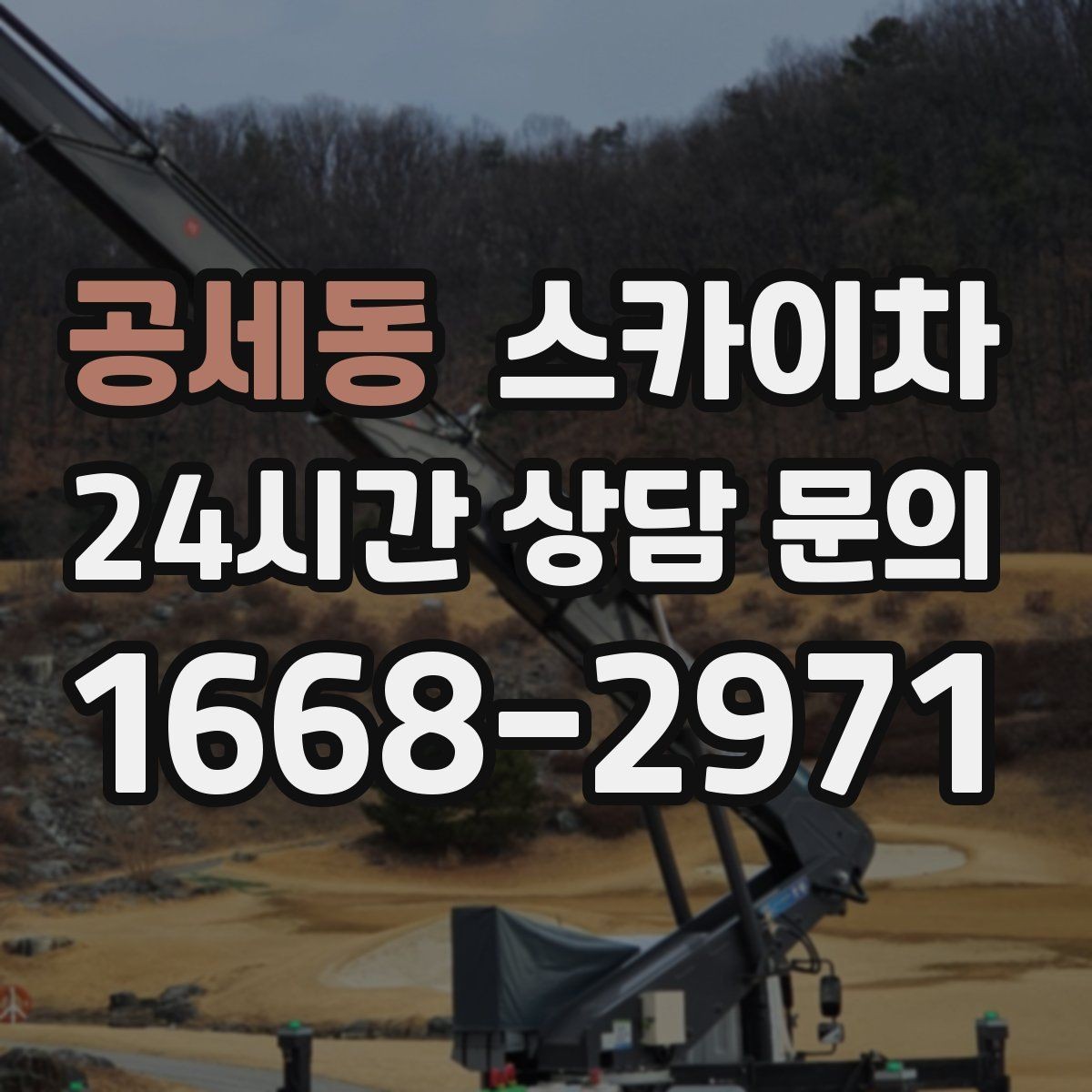 공세동 스카이차 겨울 결빙 구간 작업 전 체크리스트