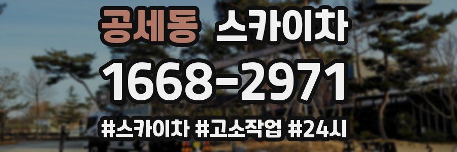 공세동 스카이차