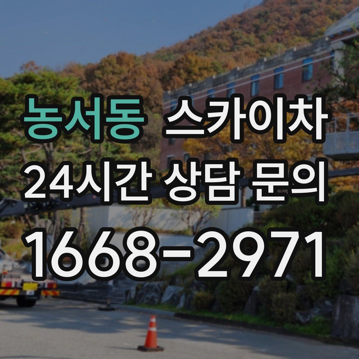농서동 스카이차 현수막 철거와 설치를 같은 날 처리하기