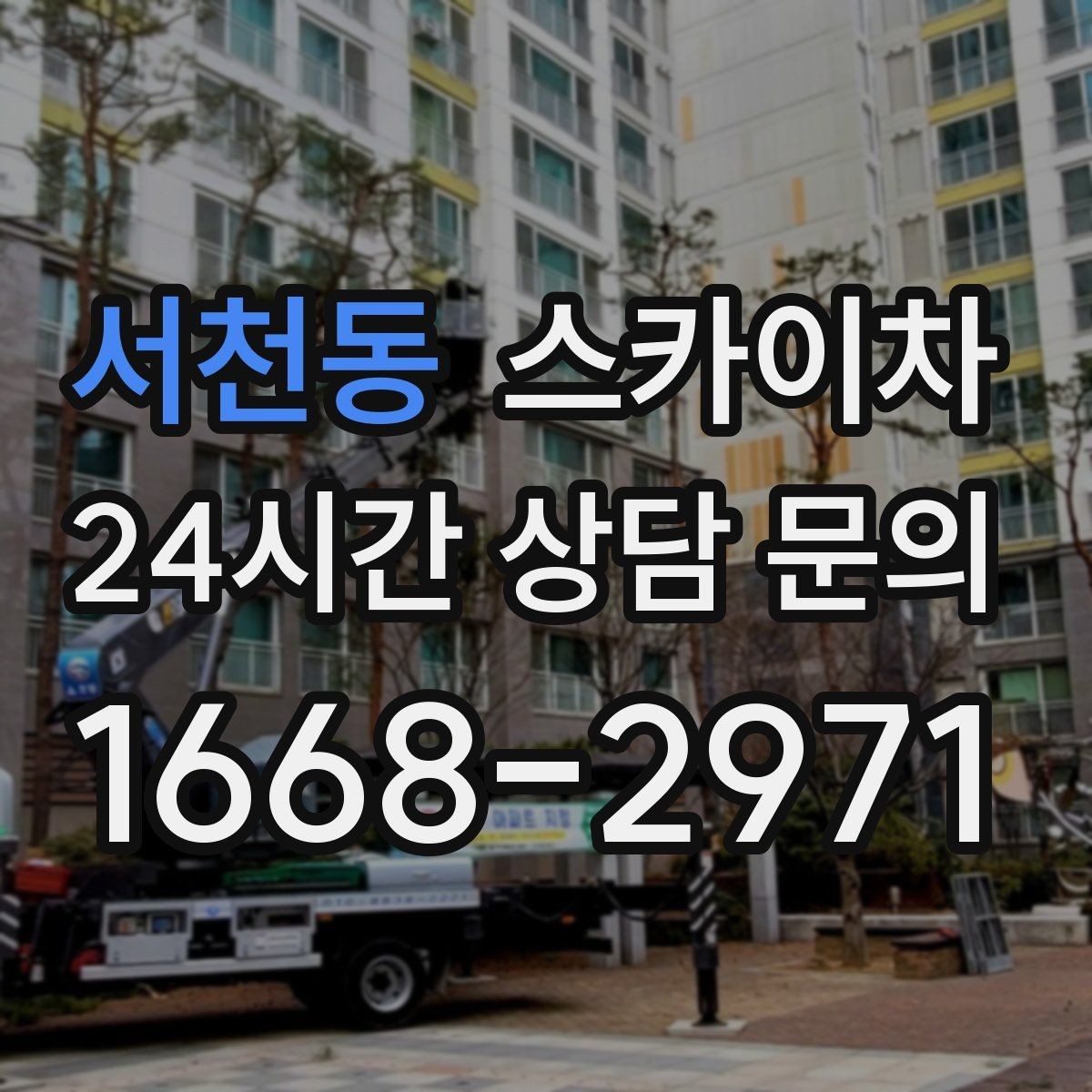 서천동 스카이차 건물 외벽 유지관리로 비용을 줄이는 방법