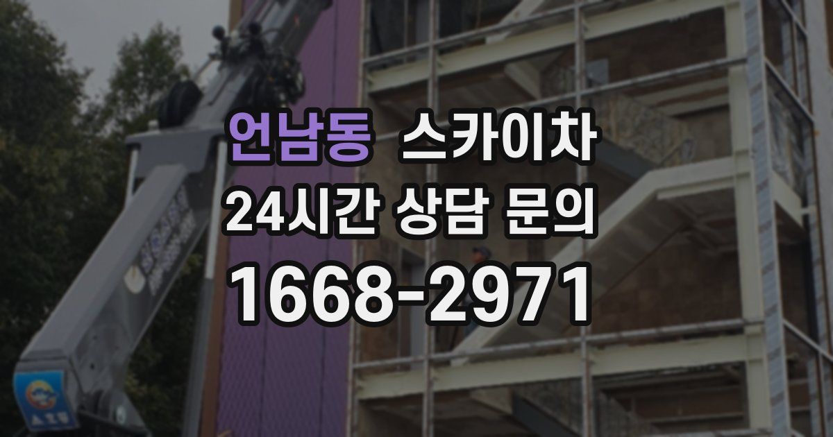 언남동 스카이차