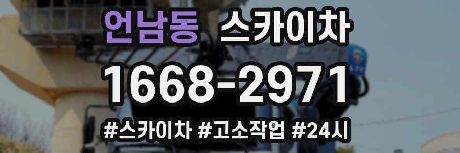 언남동 스카이차