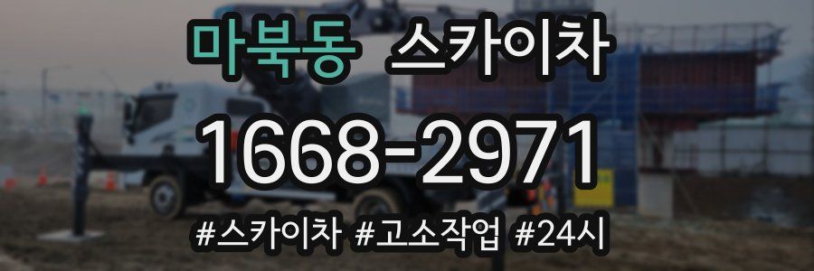 마북동 스카이차