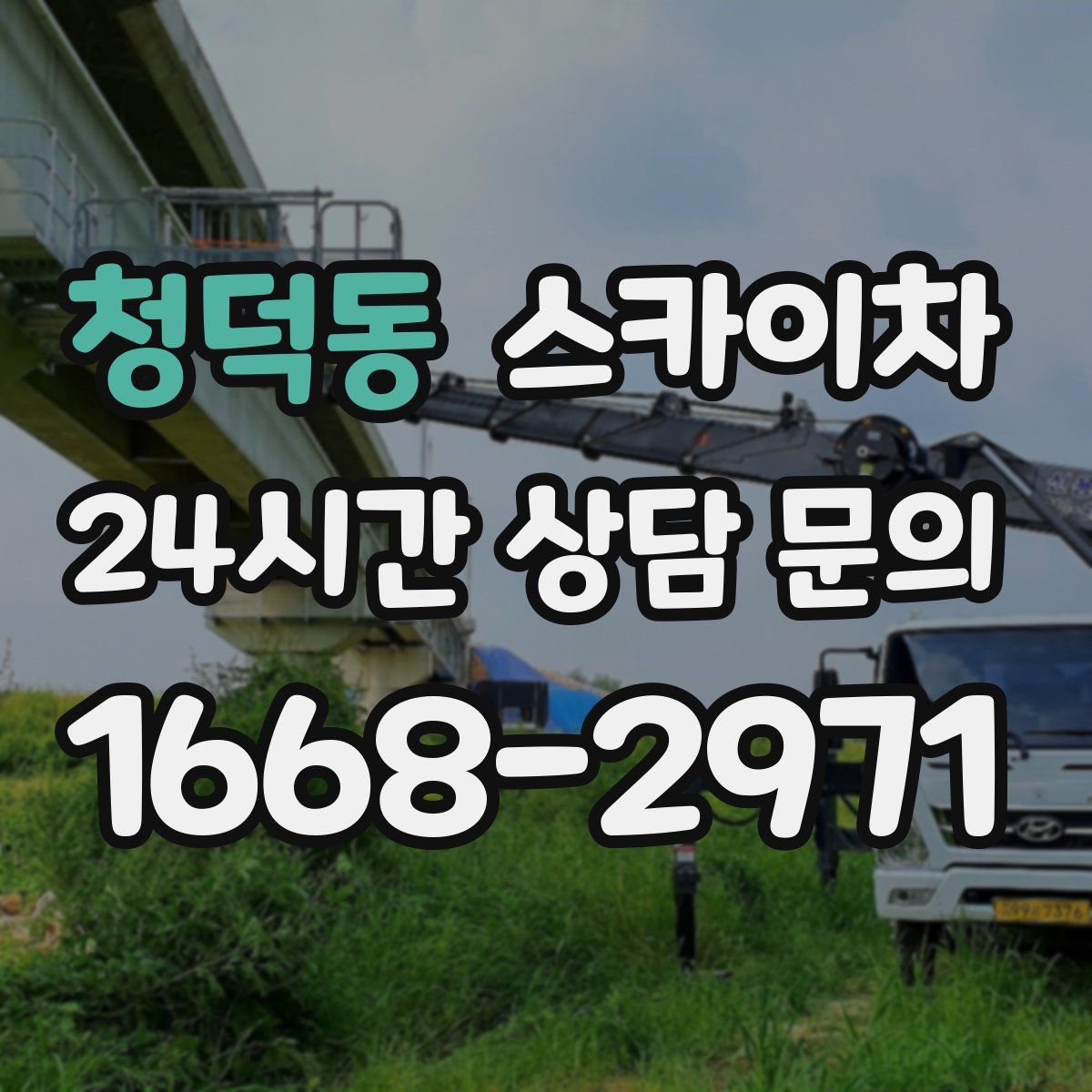 청덕동 스카이차