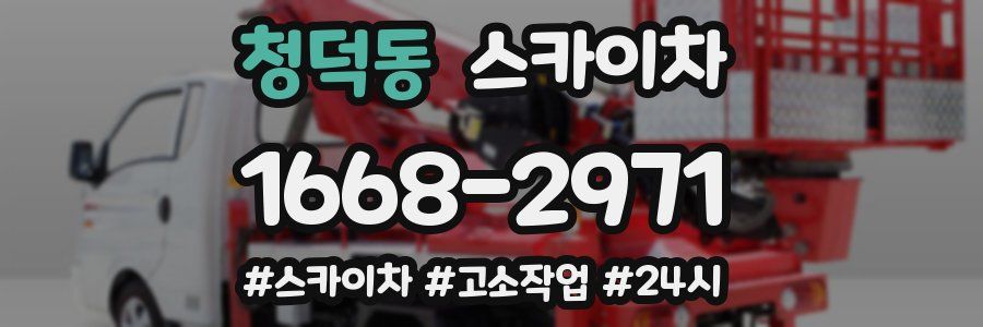 청덕동 스카이차