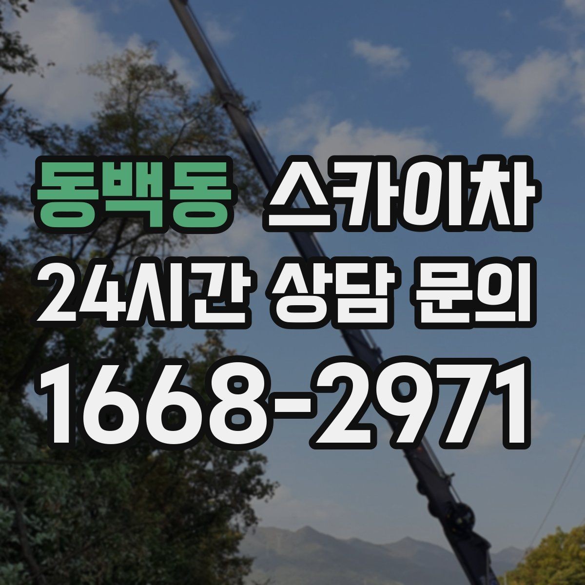 동백동 스카이차 처음 이용할 때 고객 FAQ 정리