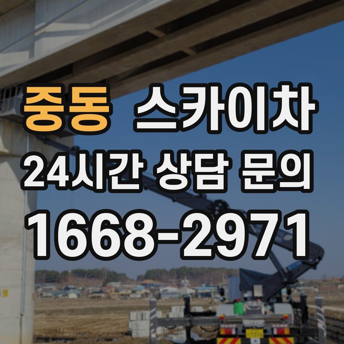 중동 스카이차 외벽 실리콘 재시공이 필요한 신호