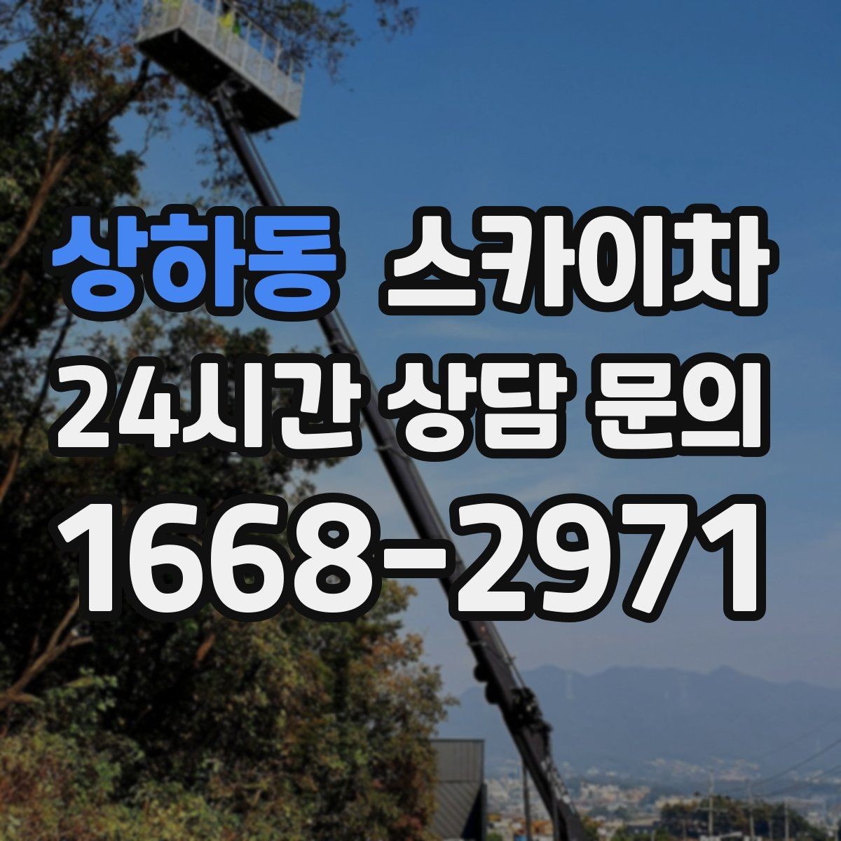 상하동 스카이차 단기 작업과 장기 작업 진행 방식 차이