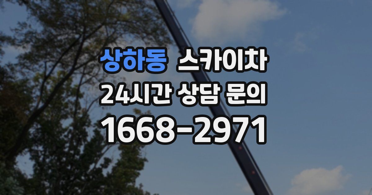 상하동 스카이차