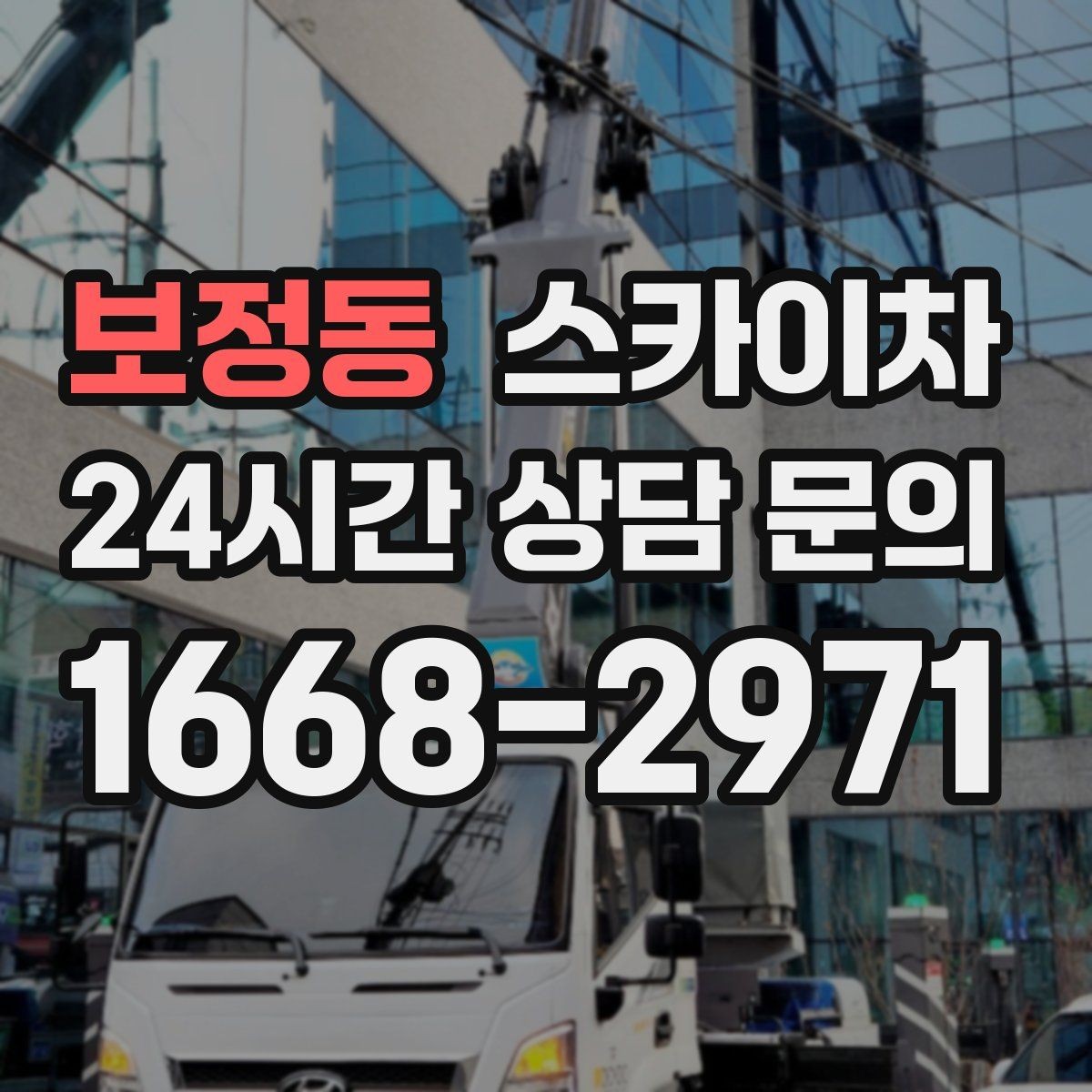 보정동 스카이차 외벽 크랙 보수 작업에 필요한 이유
