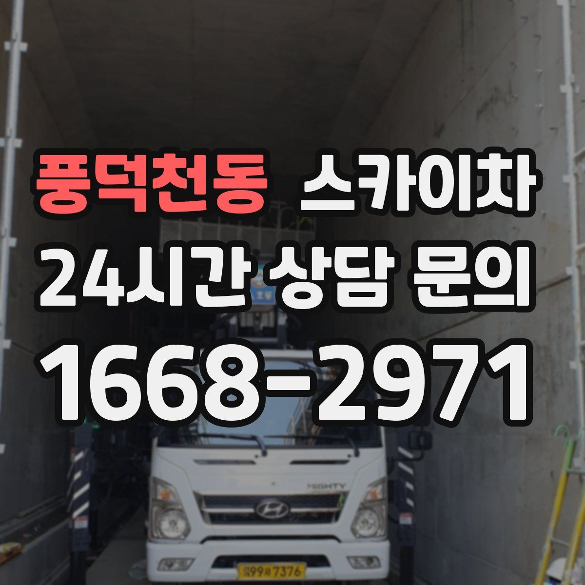 풍덕천동 스카이차