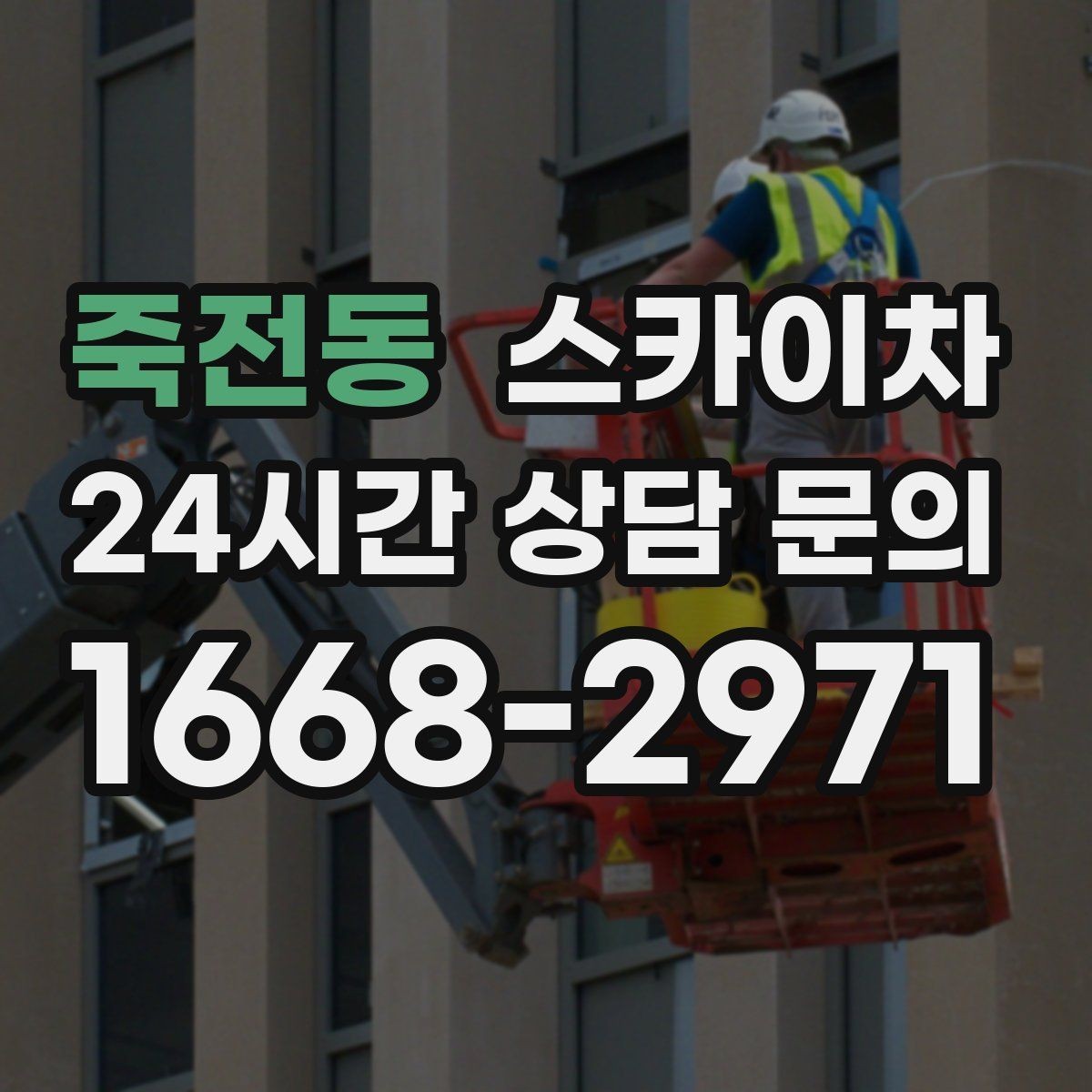 죽전동 스카이차 방범 카메라 각도 조정을 고소에서
