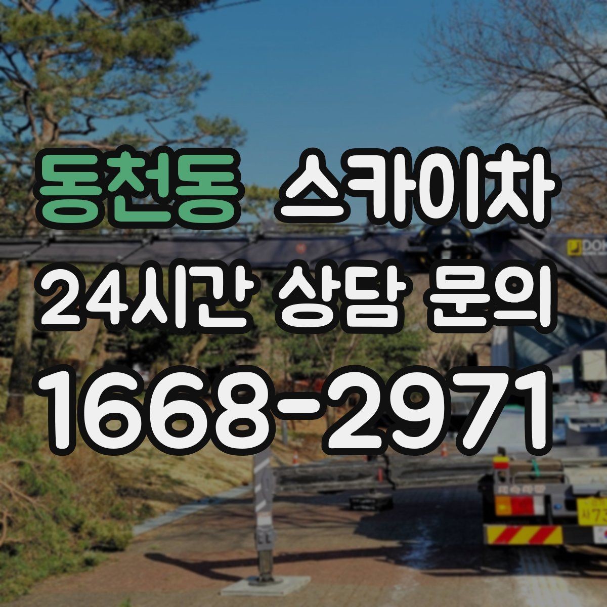 동천동 스카이차 외벽 균열을 방치하면 생기는 문제