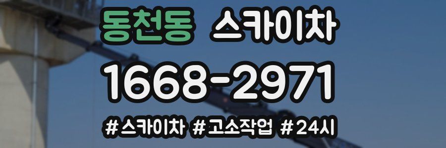 동천동 스카이차