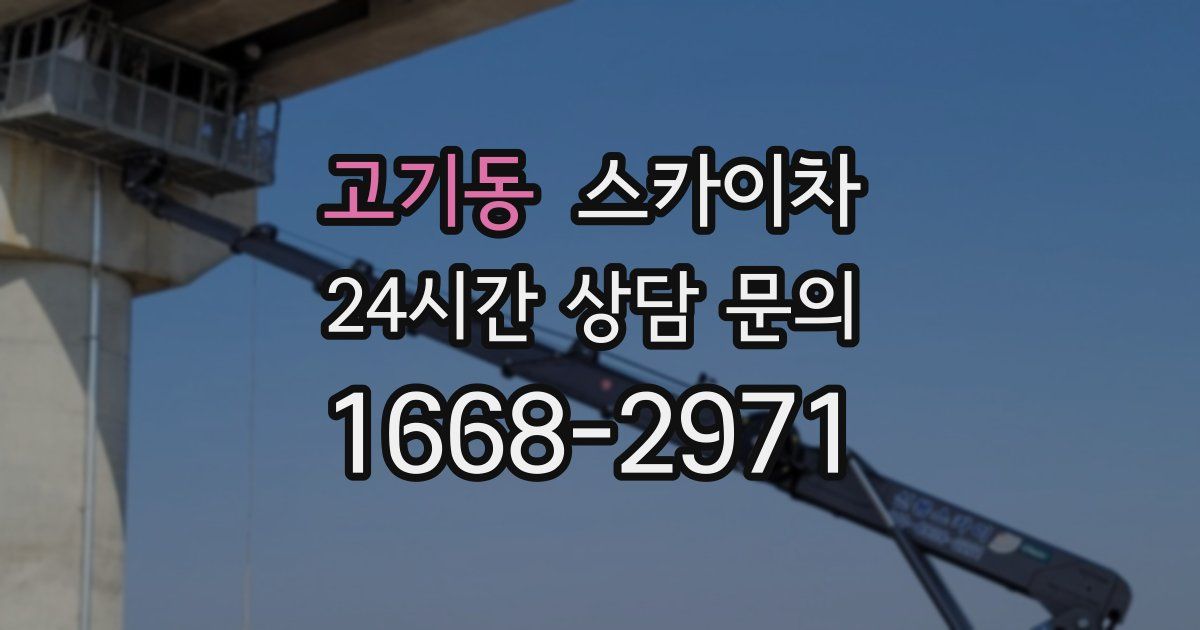 고기동 스카이차