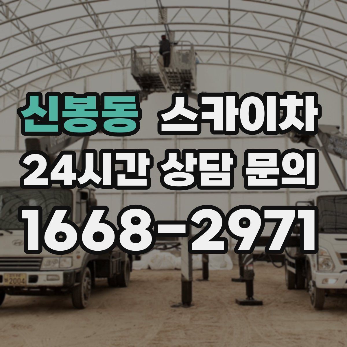 신봉동 스카이차 우수관 점검과 보수 작업에 적합한 이유