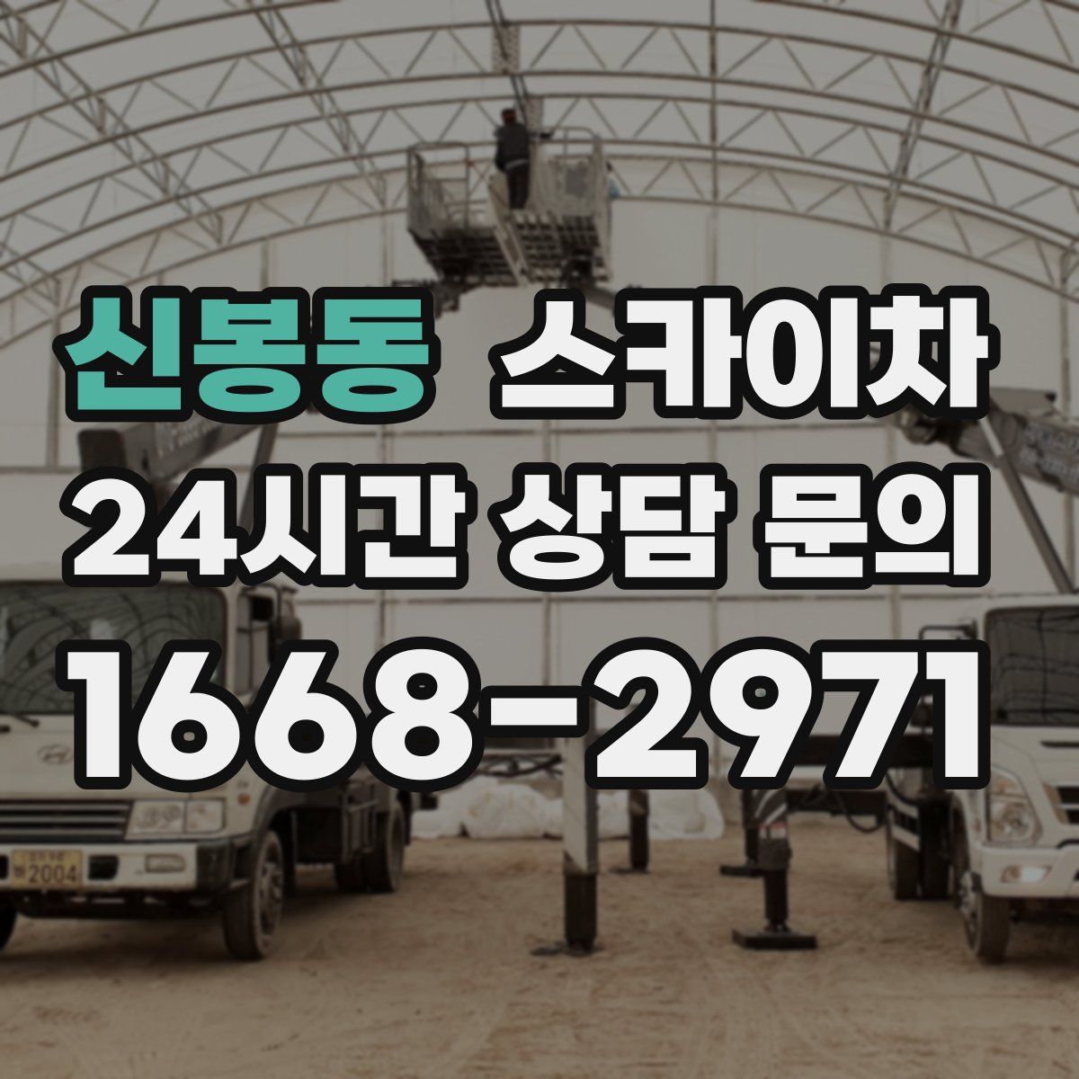 신봉동 스카이차