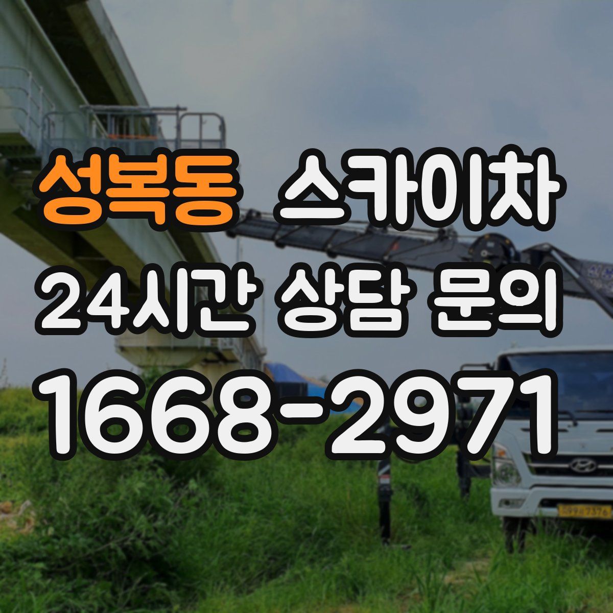 성복동 스카이차