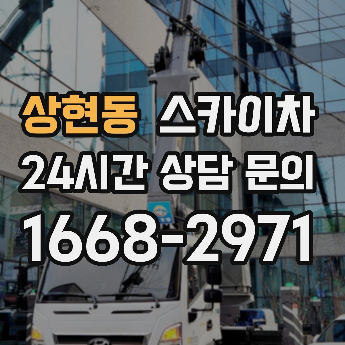 상현동 스카이차 CCTV 고소 설치를 안전하게 마무리