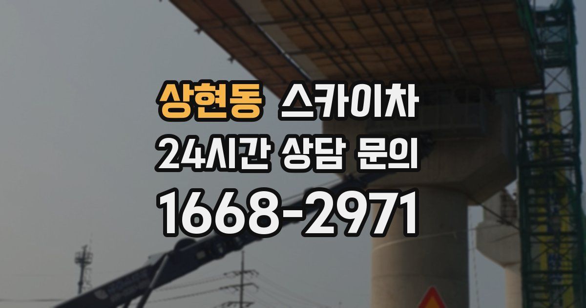 상현동 스카이차