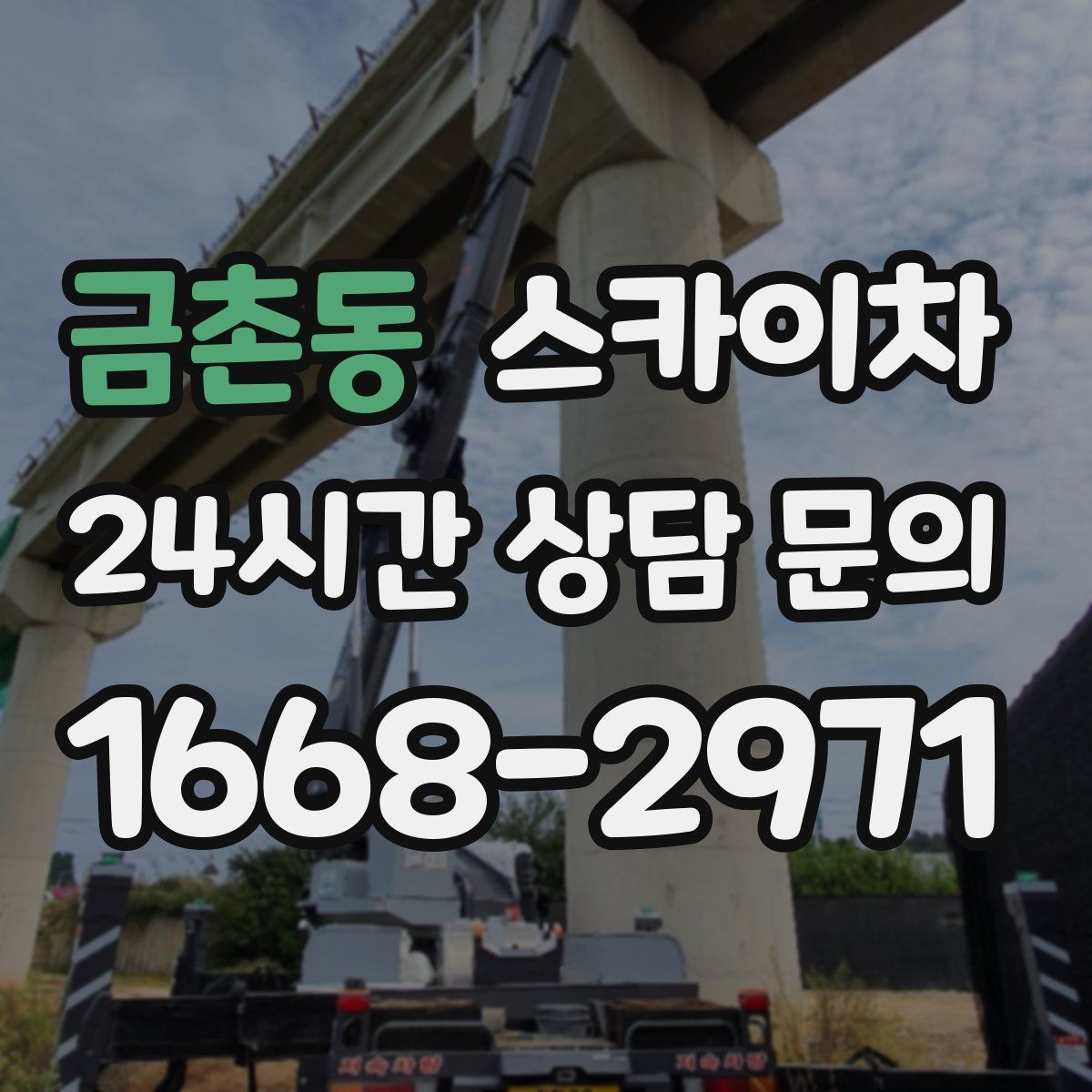 금촌동 스카이차 외부 조명 교체로 야간 시야 개선