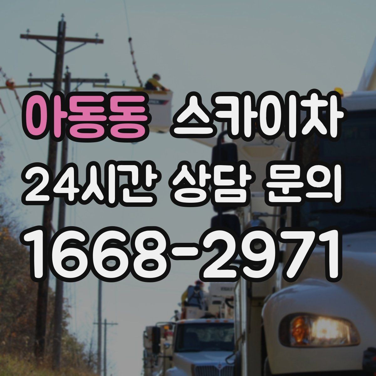 아동동 스카이차 첫 이용이라면 준비할 정보 한 번에
