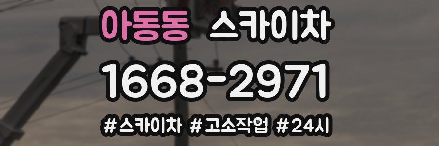 아동동 스카이차