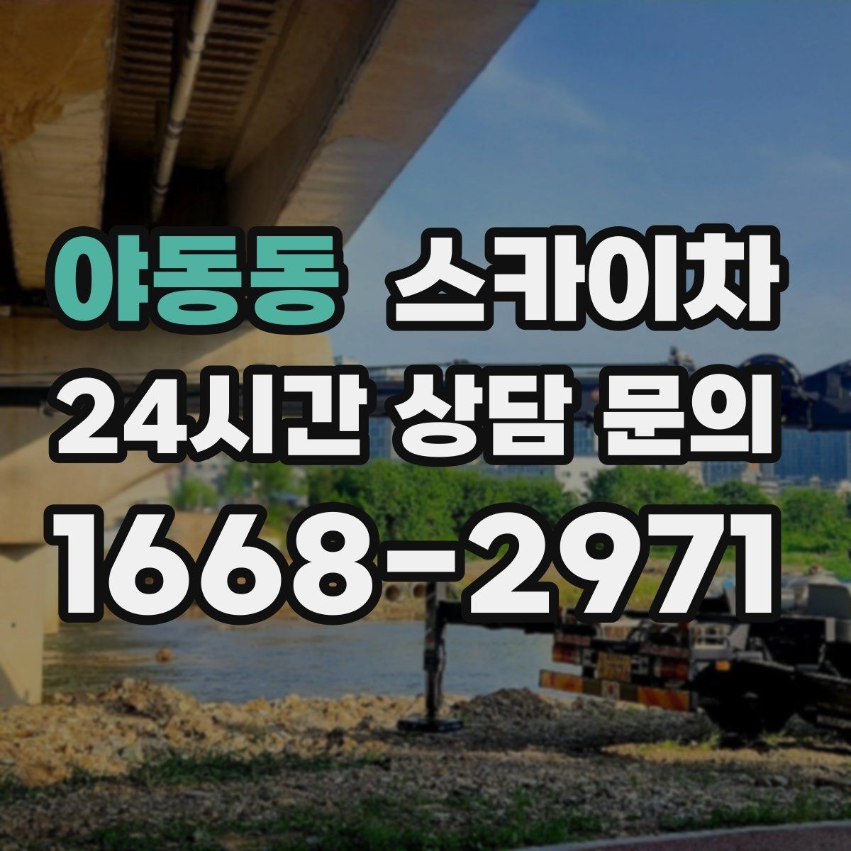야동동 스카이차 CCTV 고소 설치를 안전하게 마무리