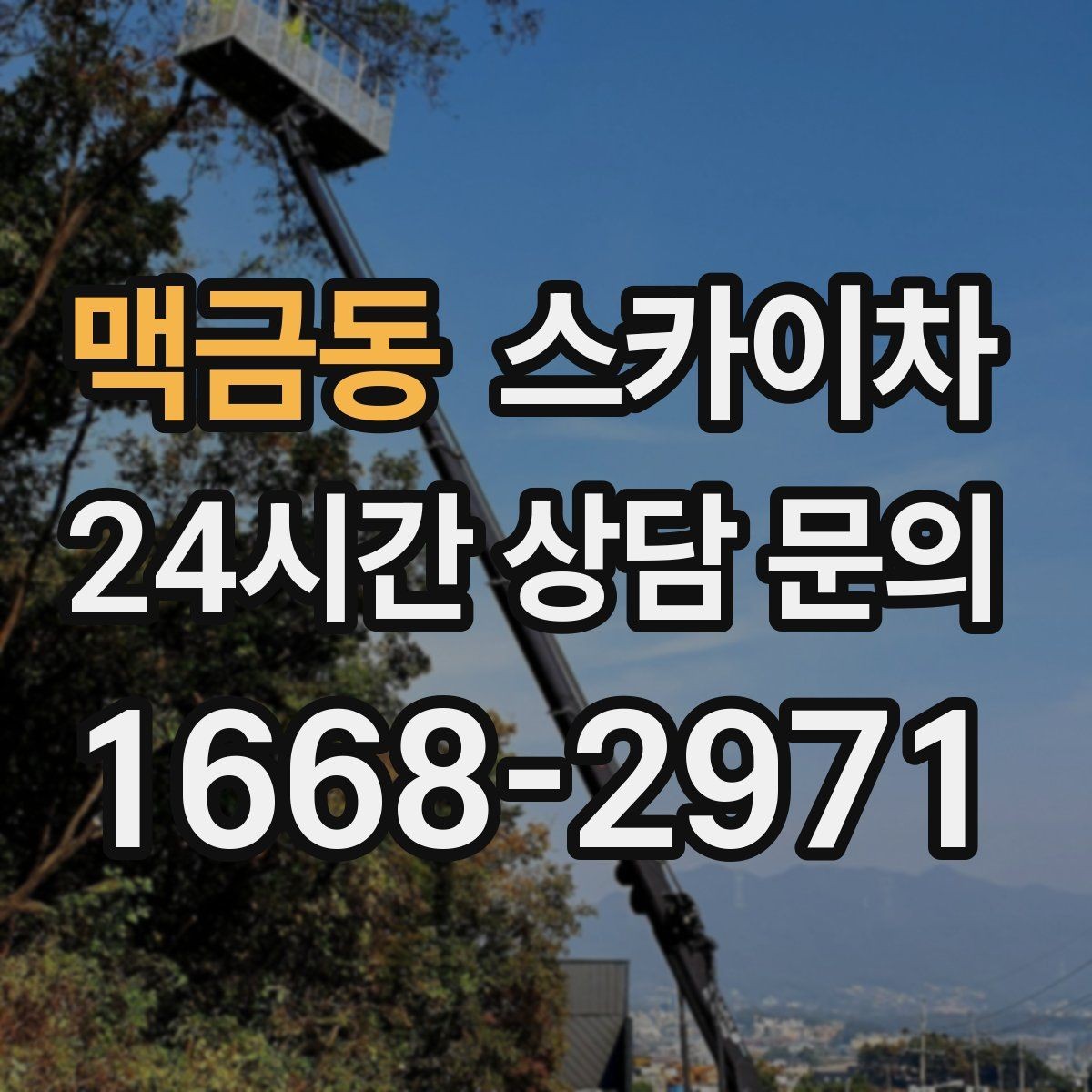 맥금동 스카이차 주차 공간이 협소한 현장 진행 요령