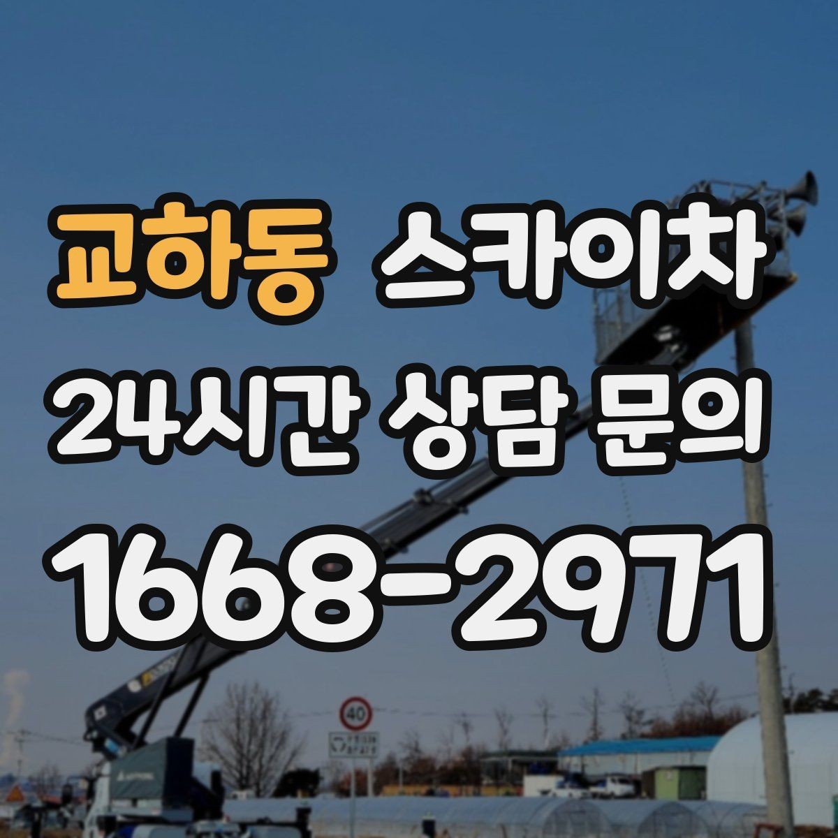 교하동 스카이차 간판 표면 세척 작업 시 주의할 점