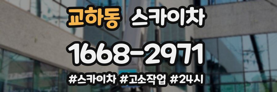 교하동 스카이차