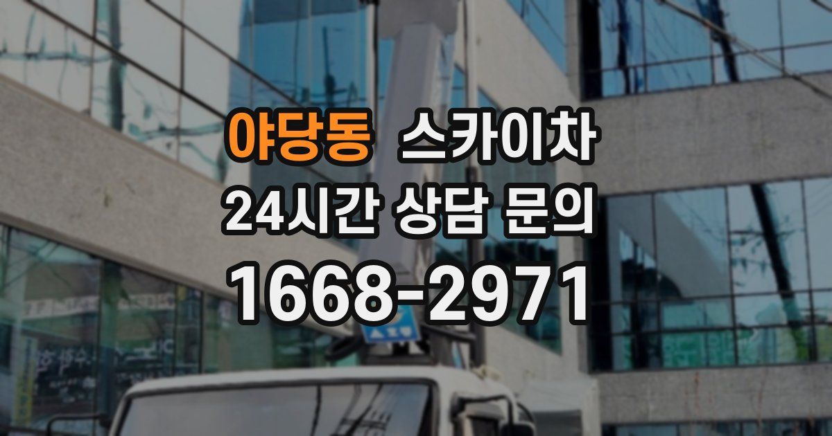 야당동 스카이차