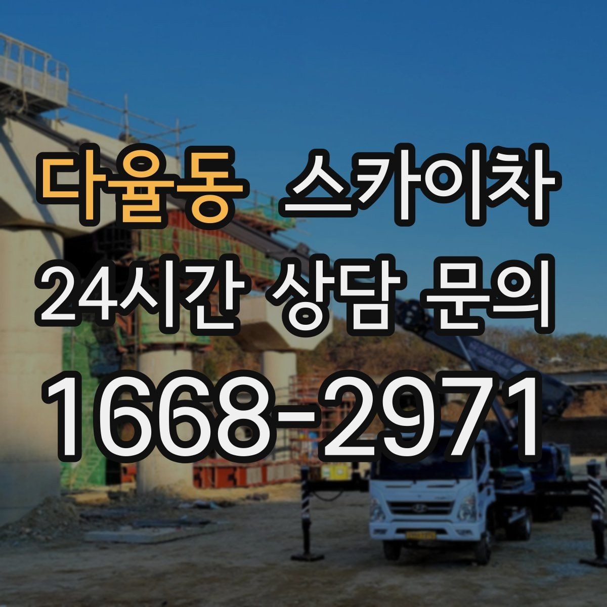 다율동 스카이차 전선 많은 현장 작업 전 주의사항