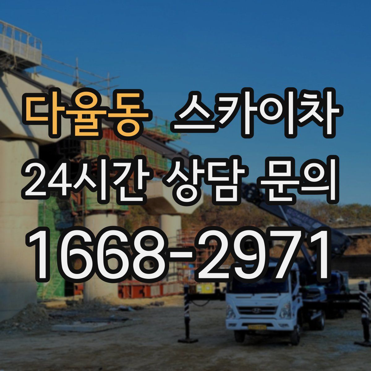 다율동 스카이차