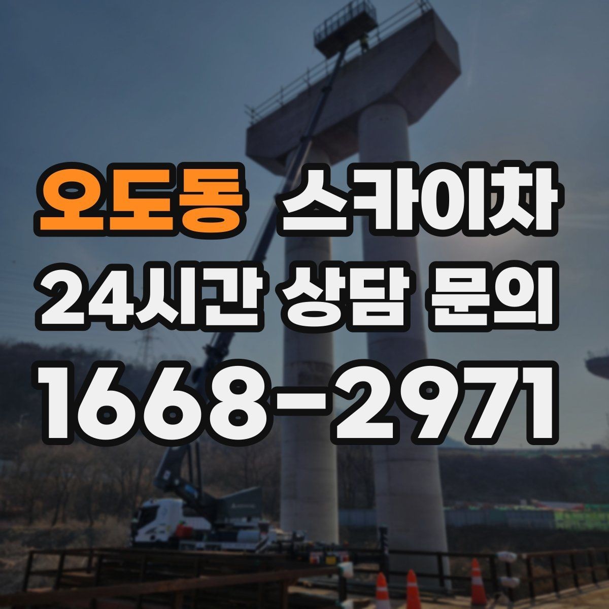 오도동 스카이차 장비 도착 전에 작업 구역을 비워두세요