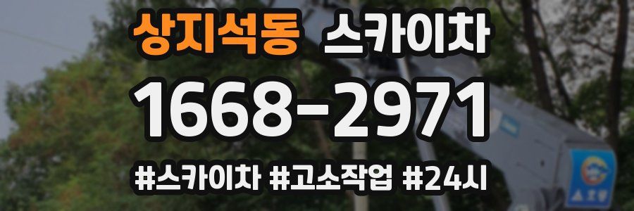 상지석동 스카이차