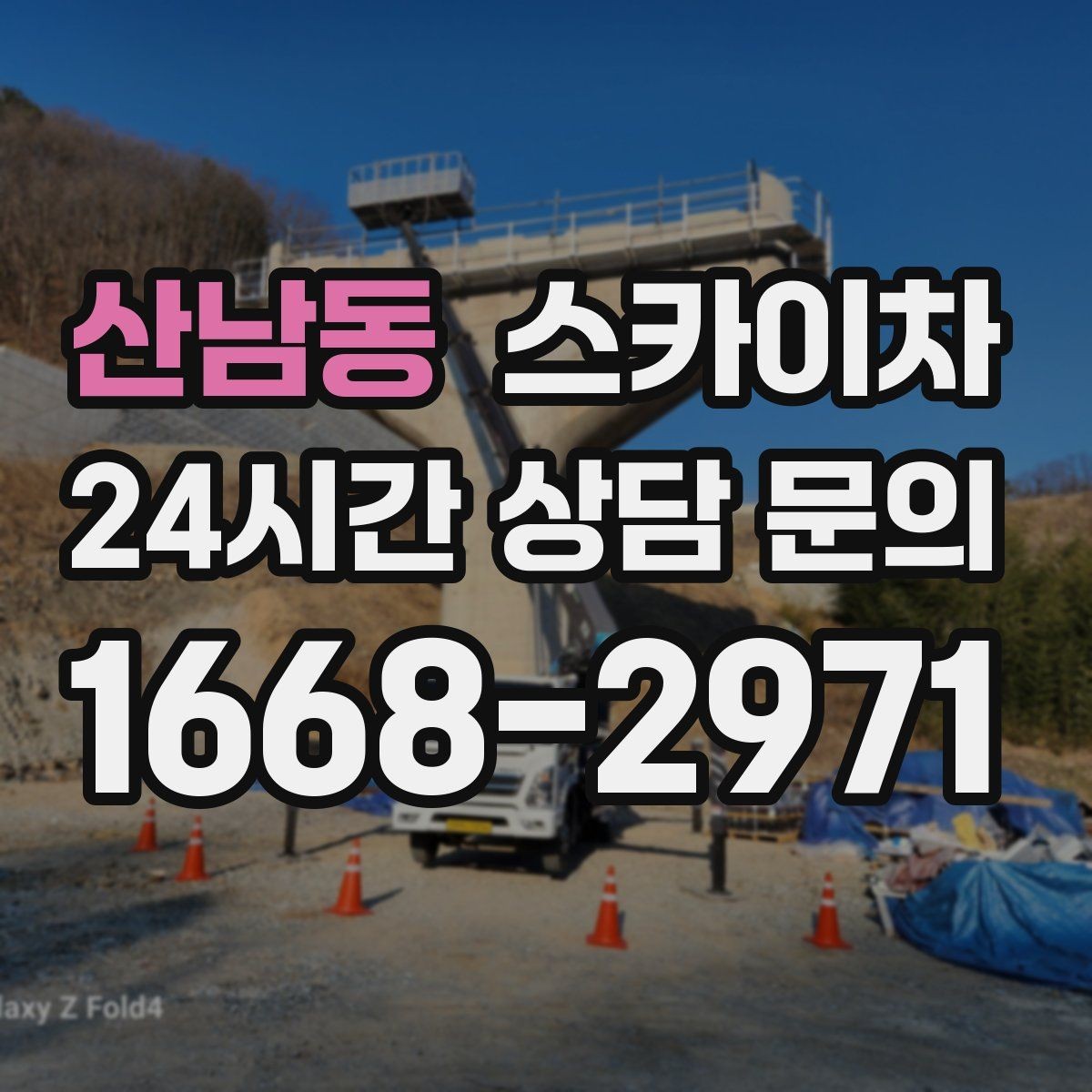 산남동 스카이차 간판 교체 일정이 촉박할 때 대처