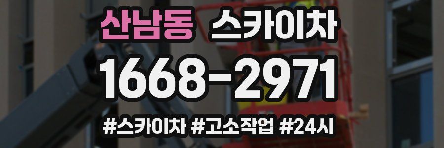 산남동 스카이차