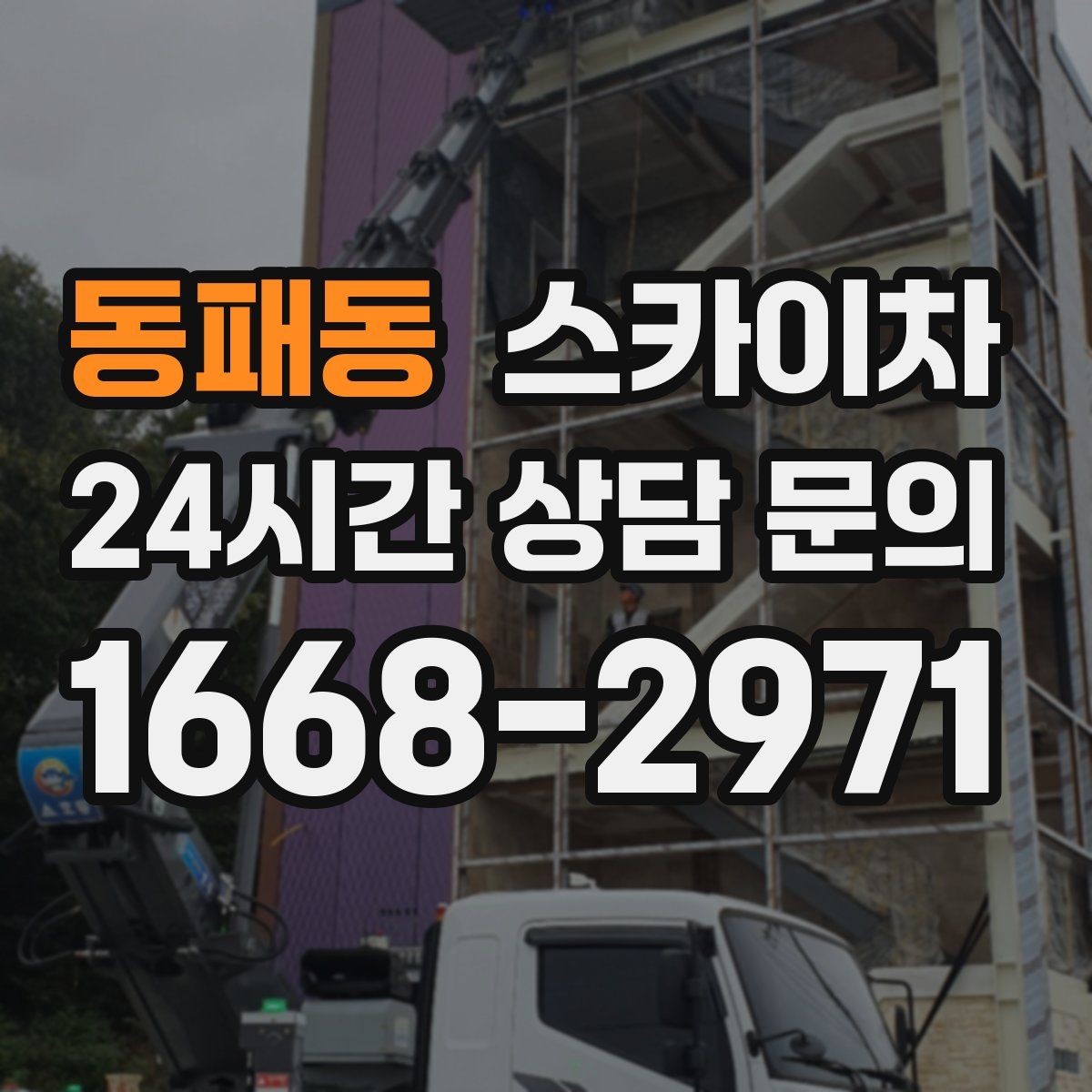 동패동 스카이차 작업 높이 측정이 애매할 때 확인법