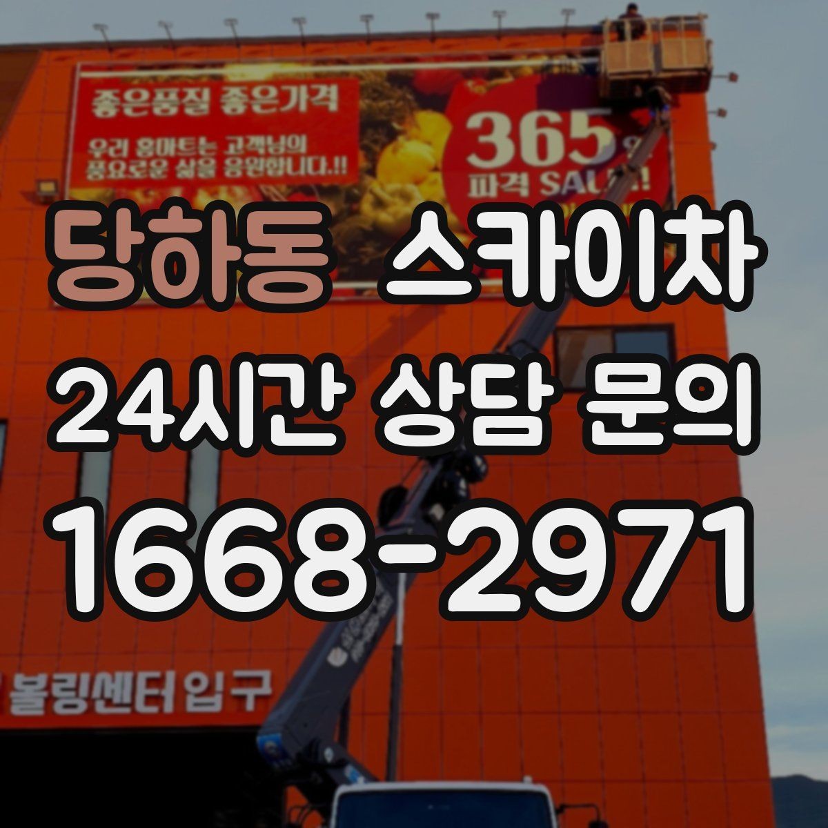 당하동 스카이차 비상계단 외부 난간 도장 작업