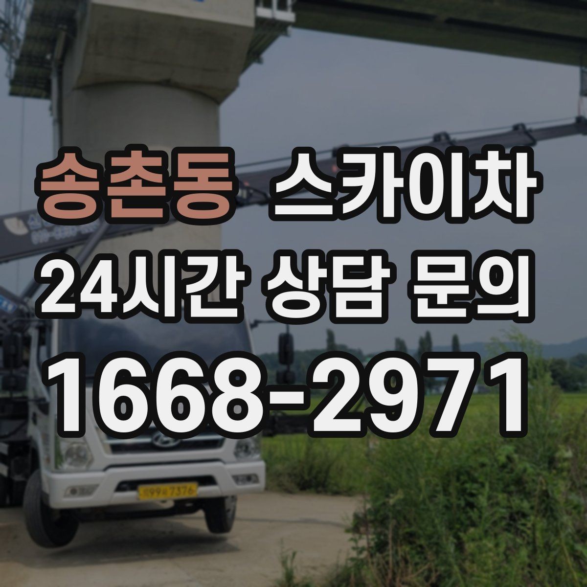 송촌동 스카이차 외벽 타공 작업을 고소에서 할 때