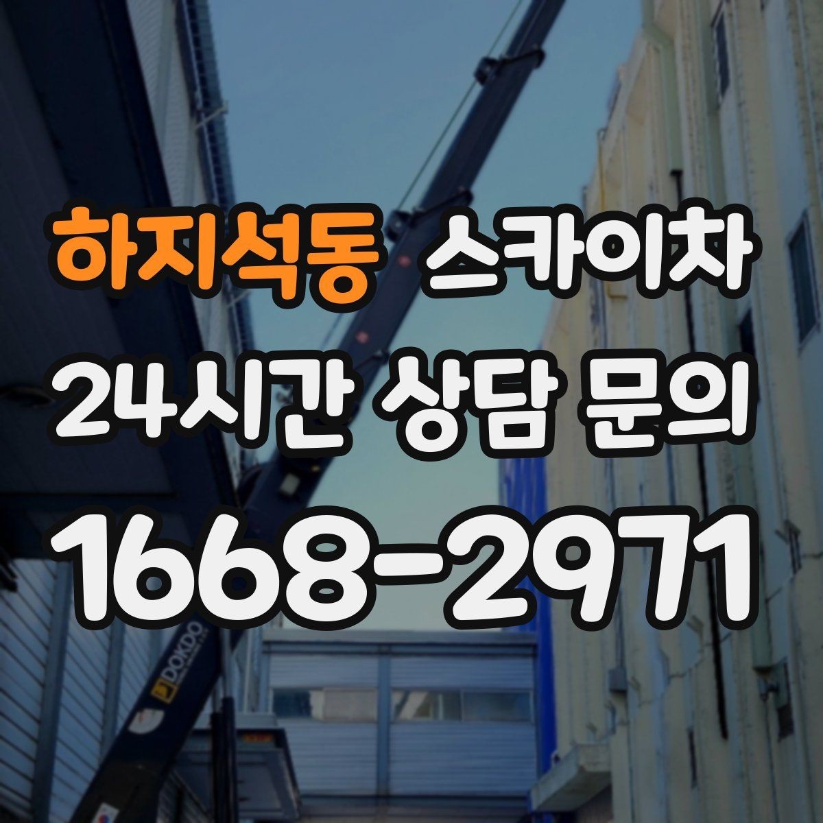 하지석동 스카이차 보행자 많은 구간 작업 계획 세우기