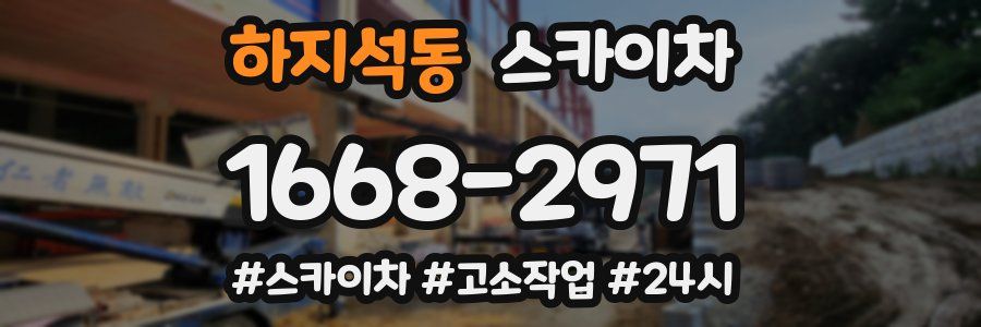 하지석동 스카이차