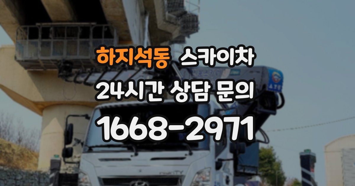 하지석동 스카이차