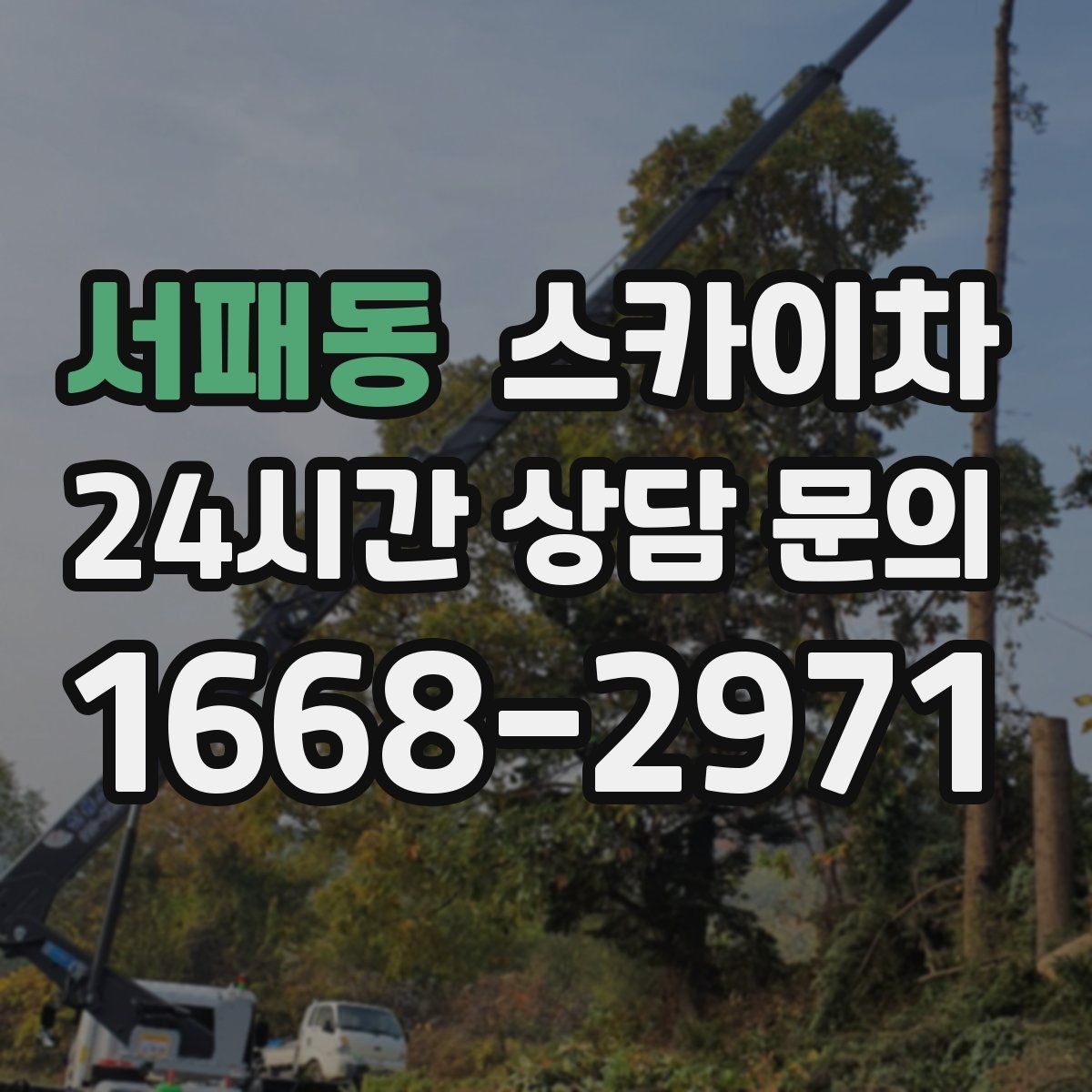 서패동 스카이차 외벽 철제 난간 보수 작업 진행