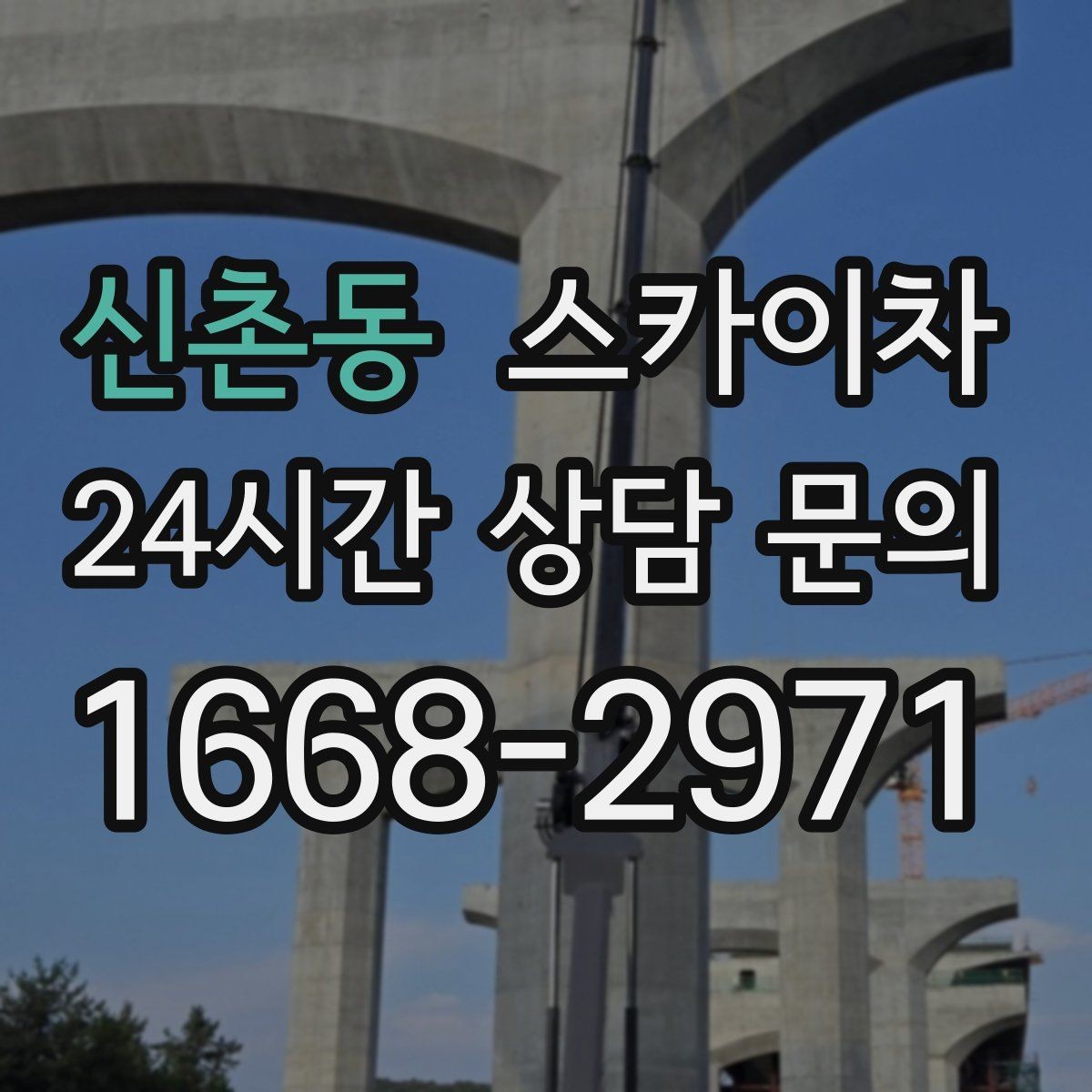 신촌동 스카이차 옥상 배수구 주변 작업이 필요할 때