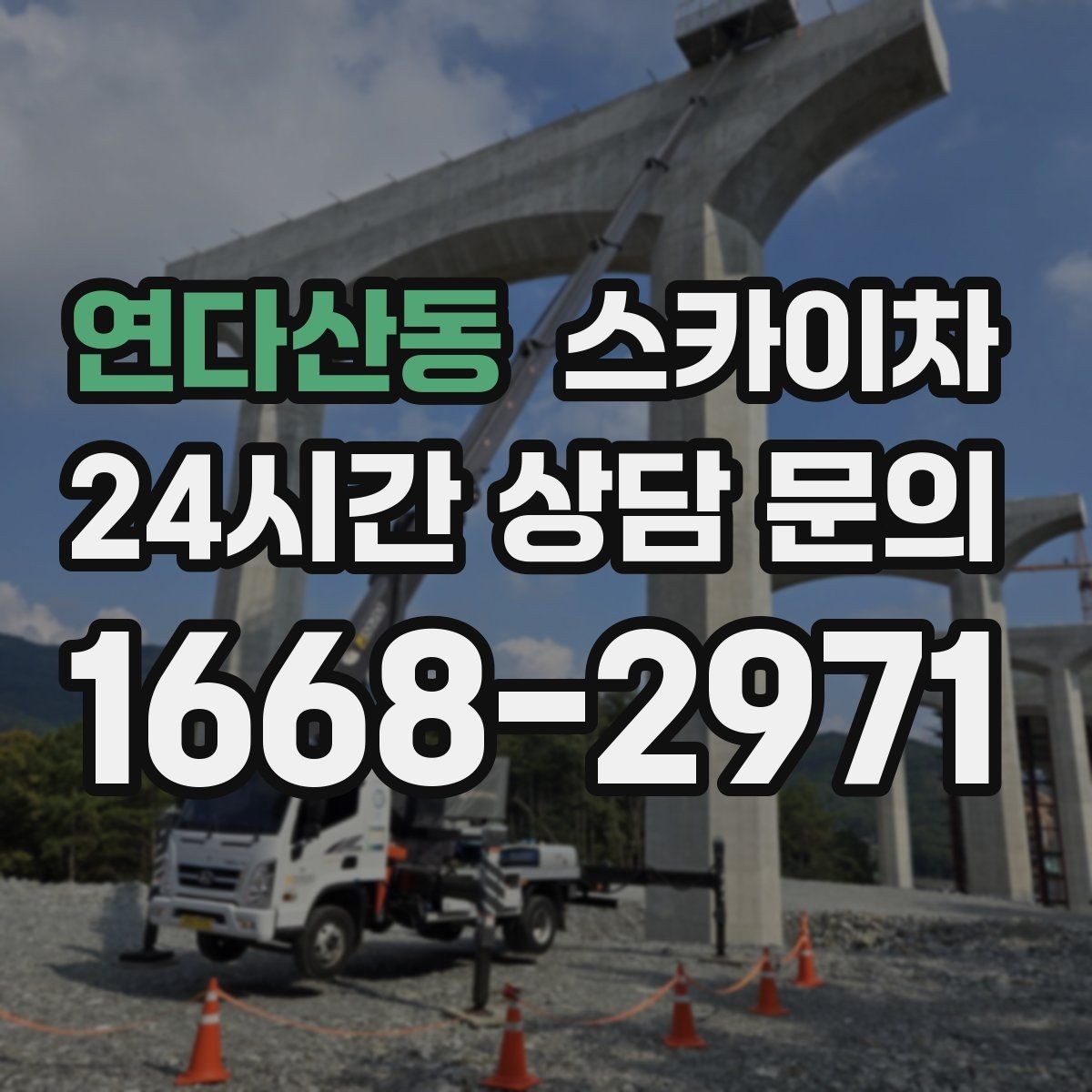 연다산동 스카이차 간판 철거 작업을 안전하게 마무리하기