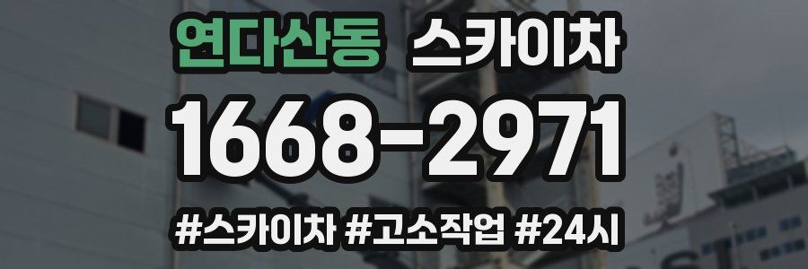 연다산동 스카이차